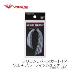 バレーヒル　シリコンラバースカートHP SCL-1 グリーンフィッシュスケール