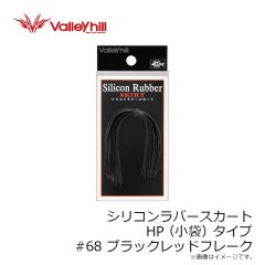 バレーヒル　シリコンラバースカートHP #68 ブラック/レッドフレーク