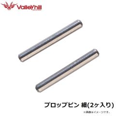 バレーヒル　プロップピン 細(2ヶ入り)