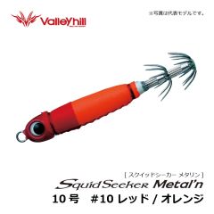 バレーヒル　スクイッドシーカー メタリン　8号　#10 レッド/オレンジ　イカメタル メタルスッテ 船イカ