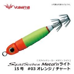 バレーヒル　スクイッドシーカー メタリン ライト　12号　#03 オレンジ/チャート　イカメタル メタルスッテ 船イカ