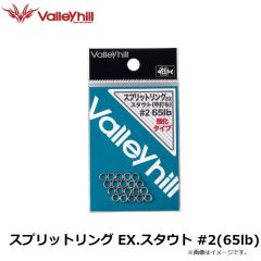 バレーヒル　スプリットリング EX.スタウト #2(65lb)