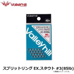 バレーヒル　スプリットリング EX.スタウト #3(85lb)