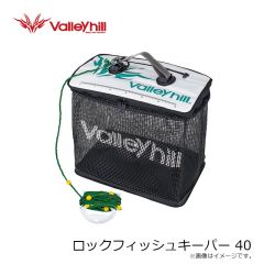 バレーヒル　ロックフィッシュキーパー 40