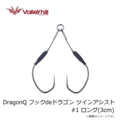 バレーヒル　DragonQ フックdeドラゴン ツインアシスト#1 ショート(2cm)