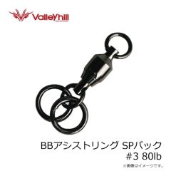 バレーヒル　BBアシストリング SPパック #3 80lb