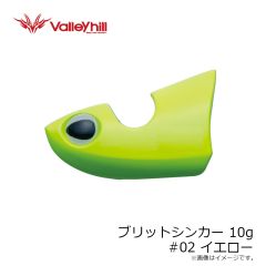 バレーヒル　ブリットシンカー 10g #02 イエロー