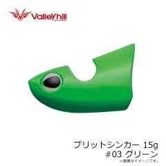バレーヒル　ブリットシンカー 15g #03 グリーン