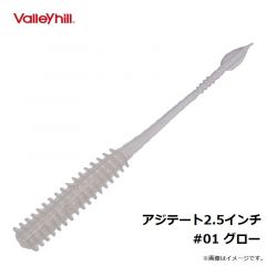 バレーヒル　アジテート2.5インチ　#01 グロー