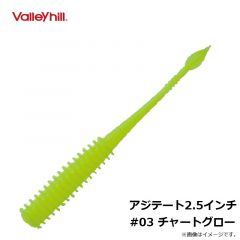 バレーヒル　アジテート2.5インチ　#03 チャートグロー