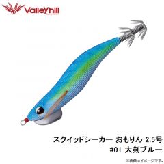 バレーヒル　SSOM-#01 スクイッドシーカー おもりん 2.5号 #01 大剣ブルー