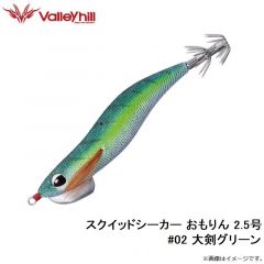 バレーヒル　SSOM-#02 スクイッドシーカー おもりん 2.5号 #02 大剣グリーン