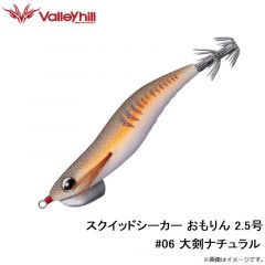 バレーヒル　SSOM-#06 スクイッドシーカー おもりん 2.5号 #06 大剣ナチュラル