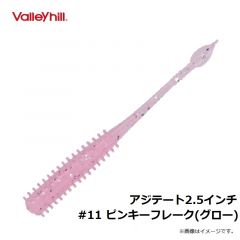 バレーヒル　アジテート2.5インチ　#11 ピンキーフレーク(グロー)