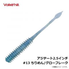 バレーヒル　アジテート2.5インチ　#13 ちりめん/グローフレーク