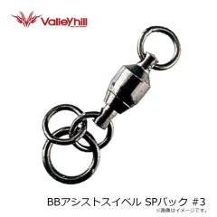バレーヒル　BBアシストスイベル SPパック #3