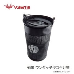 バレーヒル　蛸家 ワンタッチタコ生け簀