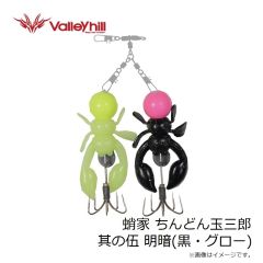 バレーヒル　蛸家 ちんどん玉三郎 其の伍 明暗(黒・グロー)