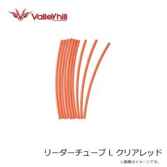 バレーヒル　リーダーチューブ S クリア