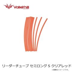 バレーヒル　リーダーチューブ S クリア