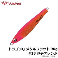 ドラゴンQ メタルスリム 165g #13 派手オレンジ
