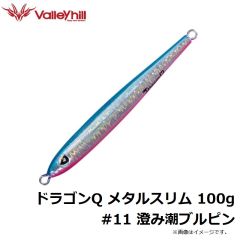 バレーヒル    ドラゴンQ メタルスリム 100g #11 澄み潮ブルピン