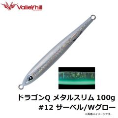 バレーヒル    ドラゴンQ メタルスリム 100g #12 サーベル/Wグロー