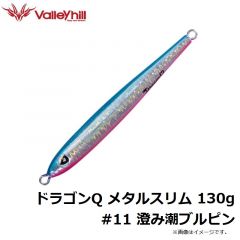 バレーヒル    ドラゴンQ メタルスリム 130g #11 澄み潮ブルピン