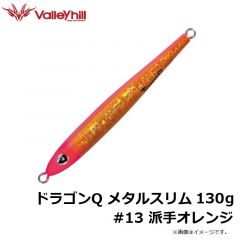 バレーヒル    ドラゴンQ メタルスリム 130g #13 派手オレンジ