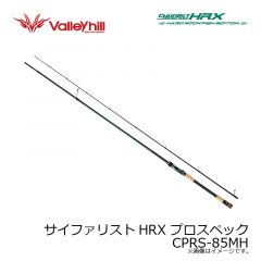 バレーヒル　サイファリストHRX プロスペック CPRS-85MH