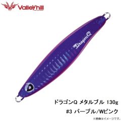 バレーヒル　ドラゴンQ メタルブル 130g #3 パープル/Wピンク