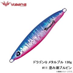 バレーヒル　ドラゴンQ メタルブル 130g #11 澄み潮ブルピン