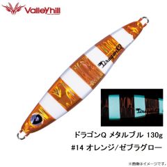 バレーヒル　ドラゴンQ メタルブル 130g #14 オレンジ/ゼブラグロー
