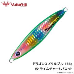 バレーヒル　ドラゴンQ メタルブル 165g #2 ライムチャートパロット