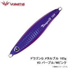 バレーヒル　ドラゴンQ メタルブル 165g #3 パープル/Wピンク