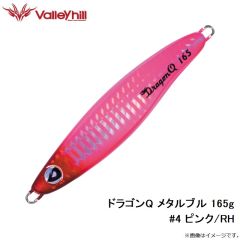 バレーヒル　ドラゴンQ メタルブル 165g #4 ピンク/RH