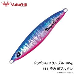 バレーヒル　ドラゴンQ メタルブル 165g #11 澄み潮ブルピン