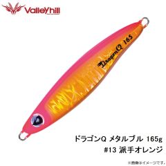 バレーヒル　ドラゴンQ メタルブル 165g #13 派手オレンジ