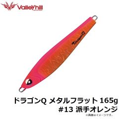 ドラゴンQ メタルスリム 165g #13 派手オレンジ
