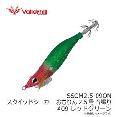 バレーヒル　SSOM2.5-09ON スクイッドシーカー おもりん 2.5号 音鳴り #09 レッドグリーン