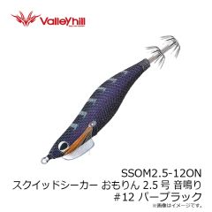 バレーヒル　SSOM2.5-12ON スクイッドシーカー おもりん 2.5号 音鳴り #12 パープラック
