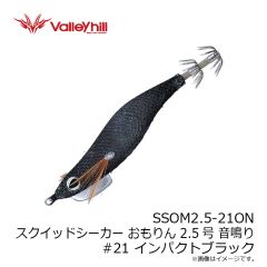 バレーヒル　SSOM2.5-21ON スクイッドシーカー おもりん 2.5号 音鳴り #21 インパクトブラック