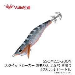 バレーヒル　SSOM2.5-28ON スクイッドシーカー おもりん 2.5号 音鳴り #28 ルナビートル