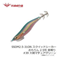 バレーヒル　SSOM2.5-39ON スクイッドシーカー おもりん 2.5号 音鳴り #39 大剣マチュアグリーン