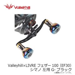 バレーヒル　Valleyhill×Livre フェザー100(EF30) シマノ 左用 G-ブラック