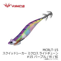 バレーヒル　MCRLT-15 スクイッドシーカー ミクロスライトチューン #15 パープル/杉/虹