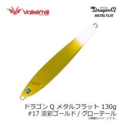 バレーヒル　ドラゴンQ メタルスリム 130g #14 オレンジ/ブルーゼブラグロー