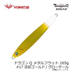バレーヒル　ドラゴンQ メタルスリム 130g #14 オレンジ/ブルーゼブラグロー