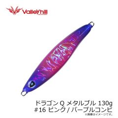 バレーヒル　ドラゴンQ メタルブル 130g #16 ピンク/パープルコンビ