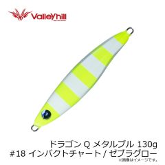 バレーヒル　ドラゴンQ メタルブル 130g #18 インパクトチャート/ゼブラグロー